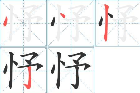 忄字旁加禀是什么字