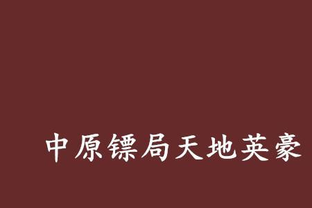 中原镖局乾坤三奇是谁