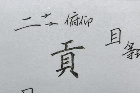 四点笔的字与什么有关