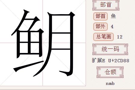 鱼字和刺字两字加在一起念什么