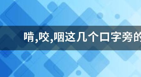 一个口字旁四个双字读什么字