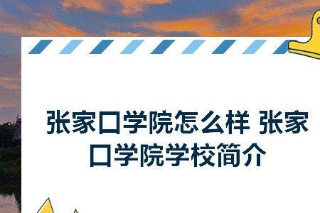 张家口学院是什么级别的学校