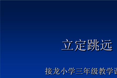 小学六年级立定跳远最高纪录