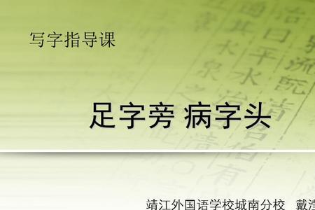 足字旁加宕是什么字