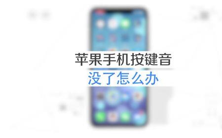 苹果手机电源键声音怎么设置