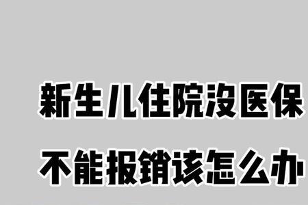 新生儿医保可以报销母亲费用吗