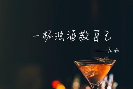 一杯浊酒敬故人什么意思