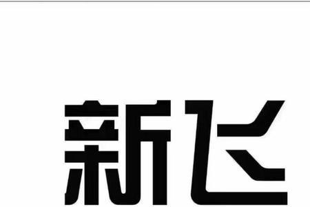 新飞汽车标志