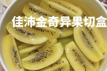 佳沛绿果切开能放多久