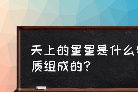 天上的星星是什么物质组成的