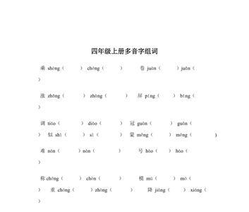 别的多音字组词三年级上册