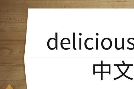 delicious怎么拆分记忆