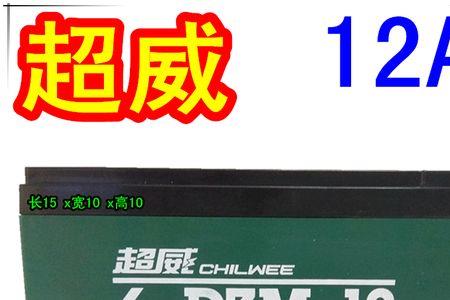 48伏12安铅酸电池盒尺寸