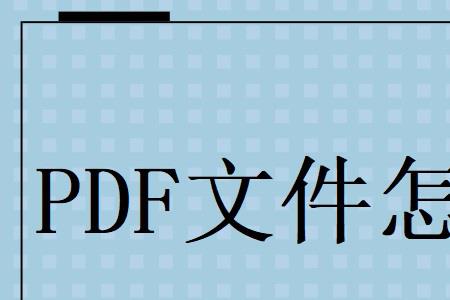 pdf安全口令忘记