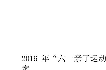 2022秋季亲子运动会有哪些主题