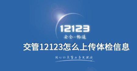 体检报告多久上传到交管12123上