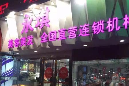 永琪在北京有多少家店