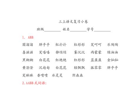 什么的花丛填abb式词语