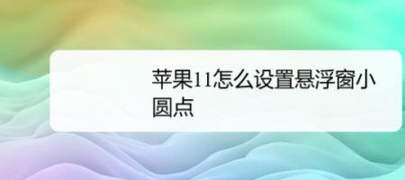 ios16悬浮窗动不了