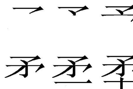 言字加柔什么字