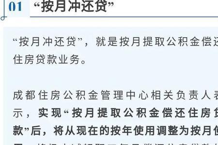 公积金按月冲还贷如何扣款