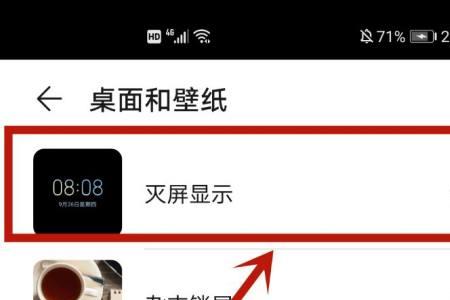 华为设置的息屏照片显示怎么关