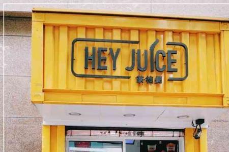 hey juice是什么店