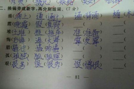 伸换部首成新字再组词