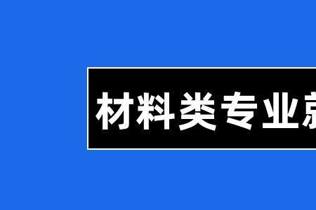 材料类和电子信息类哪个专业好