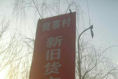 旧货市场都叫什么