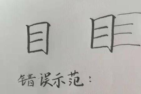 目+手是个什么字