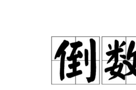 100与什么互为倒数