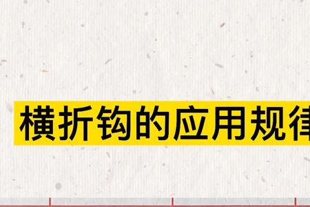 成去掉折钩读什么