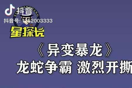 变异暴龙依波谁演的