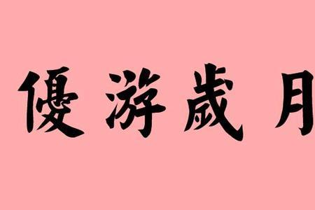 含默和欣字音的成语