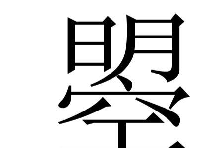 两个关加起来是什么字