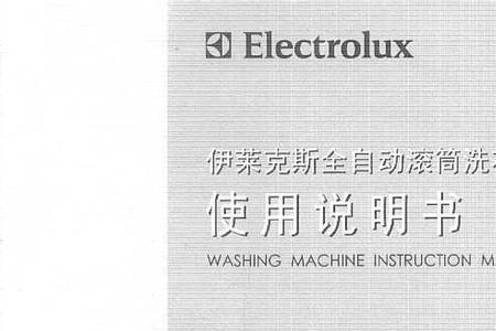 electrolux波轮洗衣机说明书