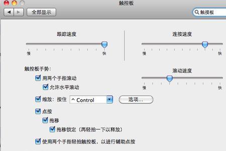 笔记本电脑触控板滑动速度