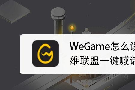 wegame启动英雄联盟停留在界面