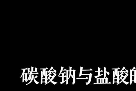 盐酸和84在一起有什么反应