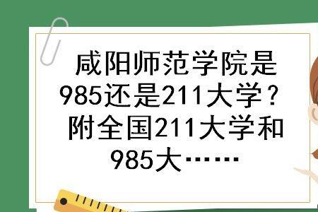 吉林四平师范是985还是211