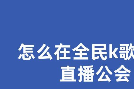 全民k歌第一次开直播多久