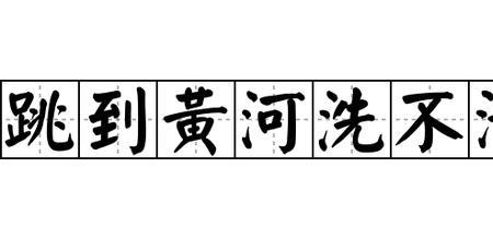 形容黄河的四字成语