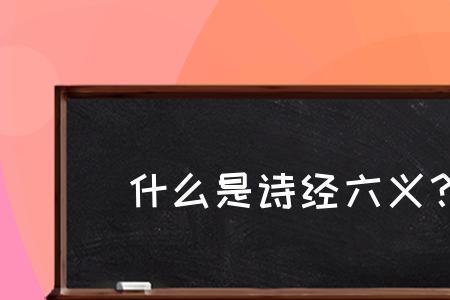 诗经六艺中不属于诗歌题材的是