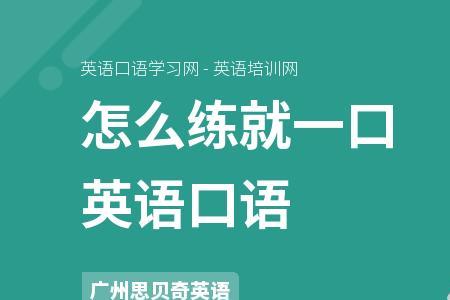 出国几年能练好一口流利的英语