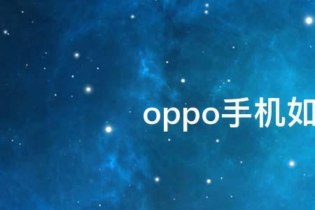 oppo手机开机页面反了是什么原因