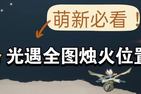 光遇里面怎样才算跑完全图