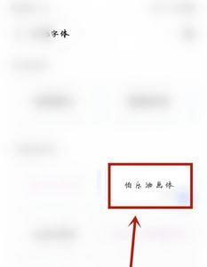 手机字颜色怎么恢复正常