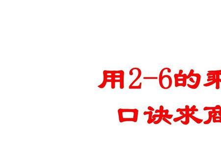 求商的口诀是什么