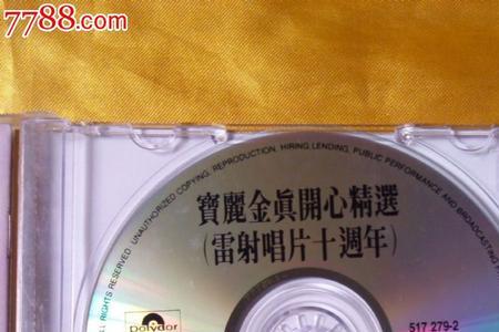 怎么分辨宝丽金cd正版